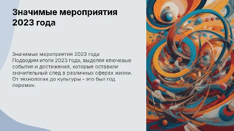 значимые мероприятия года