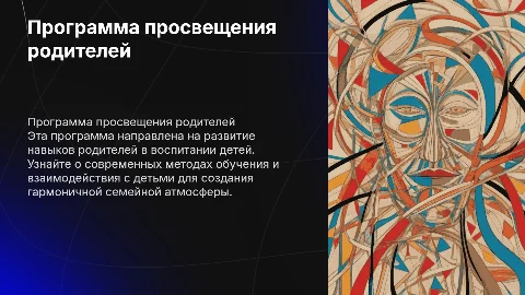 Программа просвещения родителей