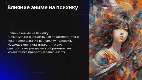 Влияние аниме на психику человека