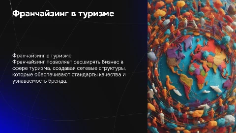 Франчайзинг в туризме: создание сетевых торговых структур