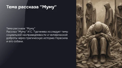 тема на рассказ муму, подробно