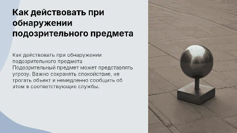 действия при обнаружении подозрительного предмета