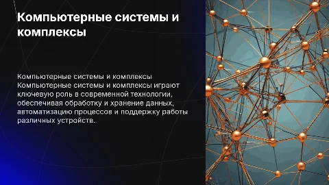 компьютерные системы и комплексы