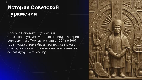 Советская Туркмения
