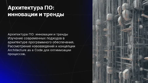 Архитектура программного обеспечения: нововведения и тренды