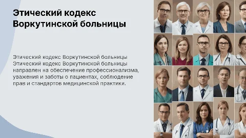 Этический кодекс в работе воркутинской больницы