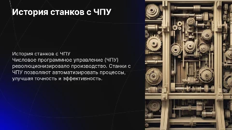 История создания станков с ЧПУ