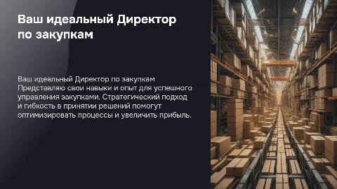 Продающая меня презентация на должность Директора по закупкам