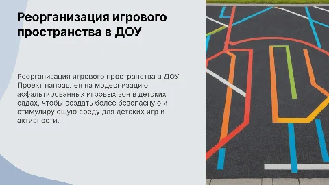 Реорганизация развивающей среды для игр на асфальте в ДОУ