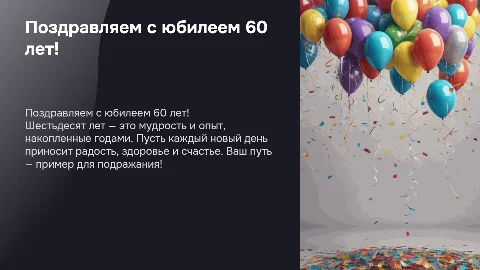 юбилей 60 лет, слова пожелания
