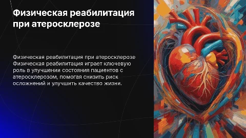 Физическая реабилитация при атеросклерозе