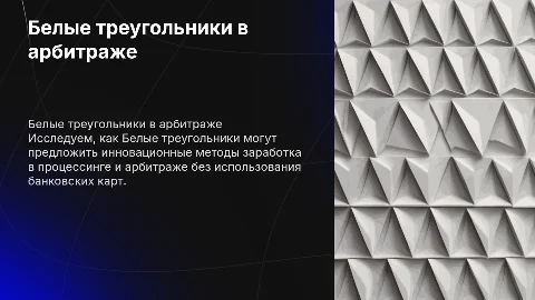 Белые треугольники: инновационный метод заработка в арбитраже
