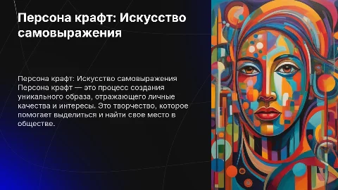 Персона крафт