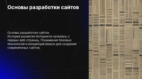 Основы разработки сайтов: история и технологии веб-разработки