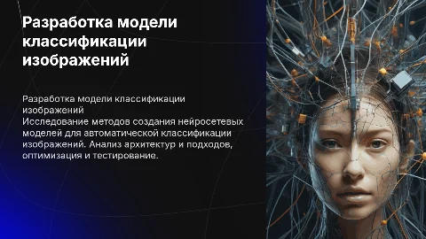Разработка нейросетевой модели для классификации изображений