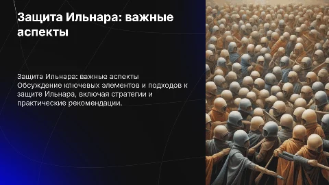 защита Ильнара