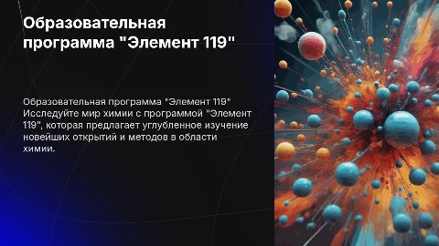 Образовательная программа по химии "Элемент 119"