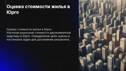 Оценка рыночной стоимости квартиры в Юрге: цели и задачи