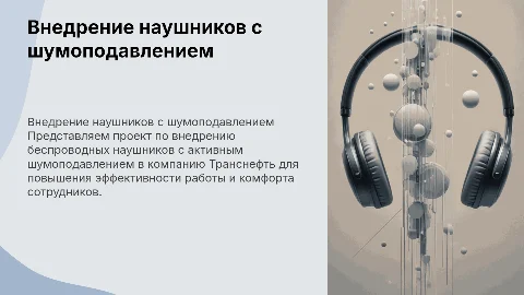 Внедрение беспроводных наушников с шумоподавлением в Транснефть