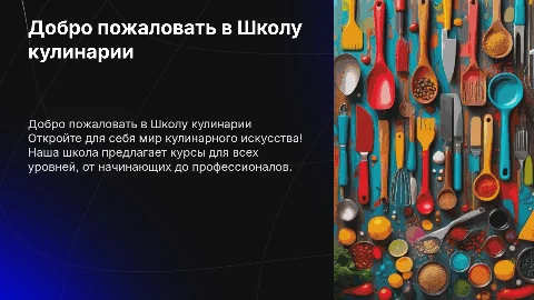 Школа кулинарии