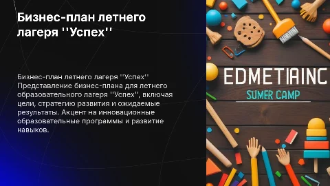Бизнес-план летний образовательный лагерь "успех "