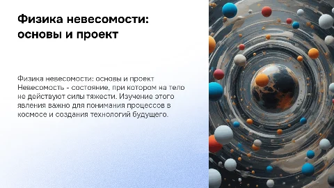 невесомость физика проект