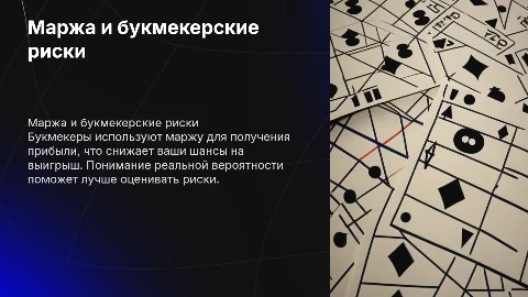 Почему вы (почти) всегда в проигрыше у букмекера?