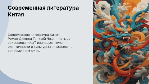 Современная литература Китая: Дженни Тинхуэй Чжан