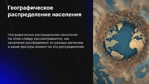 На тему географическое распределение населения
