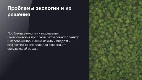 проблемы экологии и возможные пути их решения