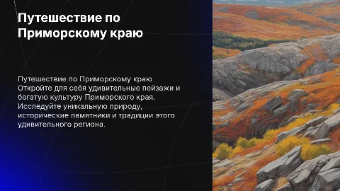 Путешествие по Приморскому краю: уникальные пейзажи и культура