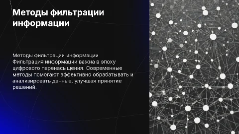 Методы фильтрации информации