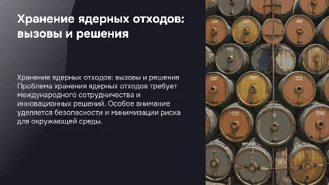 Проблема хранения ядерных отходов в России и мире