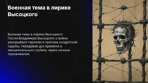 Военная тема лирики Высоцкого