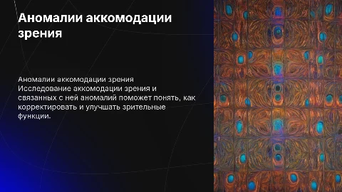 Аномалии аккомодации зрения, без информации, чисто картинки