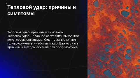 Тепловой удар симптомы и причины у взрослых и детей, как лечмть