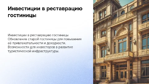 Инвестиционный презентация старой гостиницы