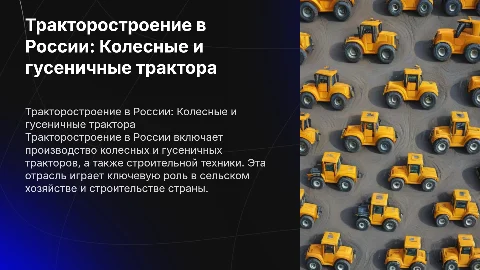 Тракторостроение в России: Колесные и гусеничные тракторы