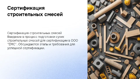 Подготовка сухих строительных смесей к сертификации