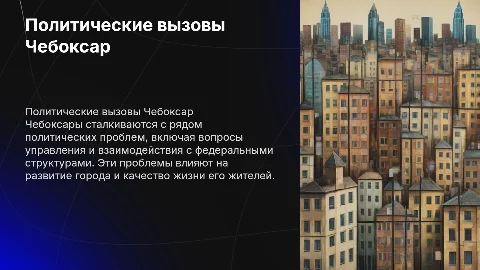 Политические проблемы Чебоксар