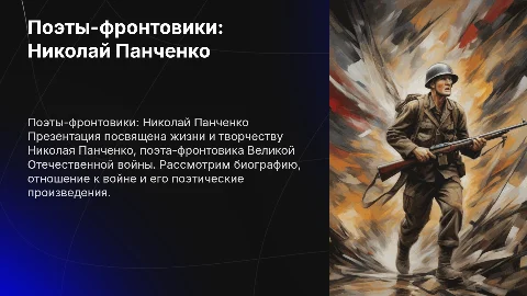 Поэты-фронтовики: Николай Панченко и его творчество