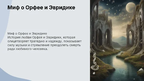 Орфей и Эвридика