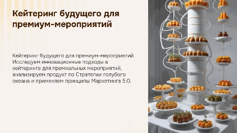 Кейтеринг для премиальных мероприятий будущего
