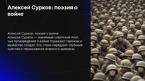 Сурков Алексей Александрович «стихи о войне»