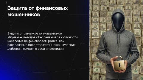 Методы защиты населения от мошеннических действий на финансовом рынке
