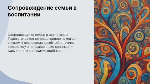 Педагогическое сопровождение семьи в воспитании детей