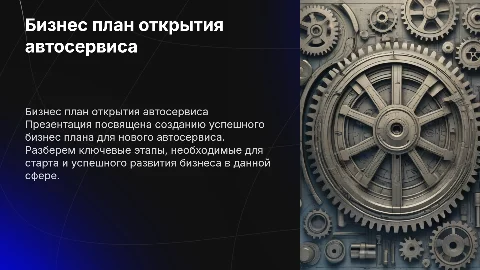 бизнес план открытие автосервиса