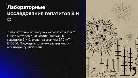 Лабораторные методы исследования вирусных гепатитов В и С