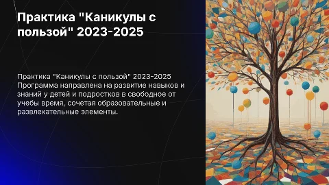 Презентация "Каникулы с пользой" 2023-2025