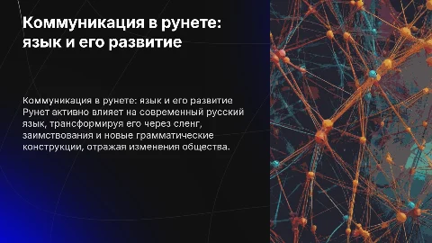 Коммуникация в рунете и развитие русского языка